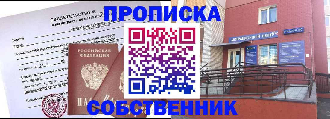 прописка для работы в Абакане